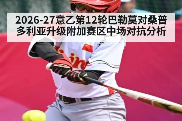 2026-27意乙第12轮巴勒莫对桑普多利亚升级附加赛区中场对抗分析